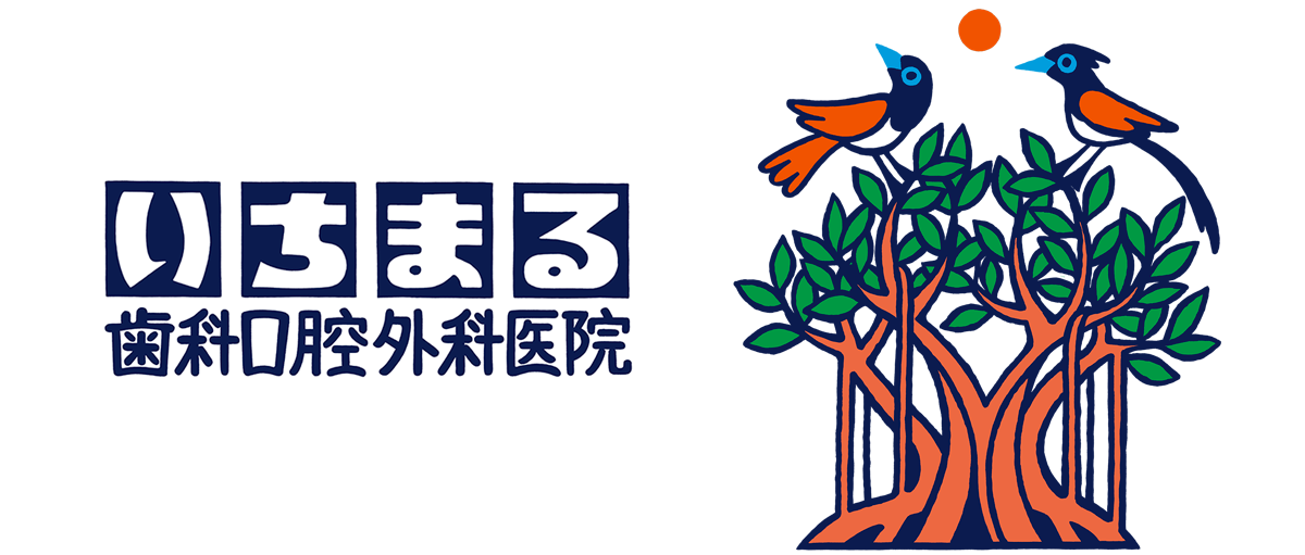 いちまる歯科・口腔外科医院